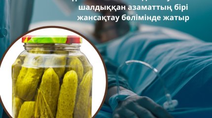 Консервіленген қияр жеп ауруханаға түсті