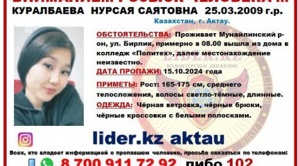 Ушла в колледж и не вернулась: 15-летнюю девочку пять дней ищут в Актау