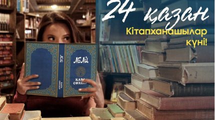 Профессиональный праздник отмечают библиотекари Казахстана