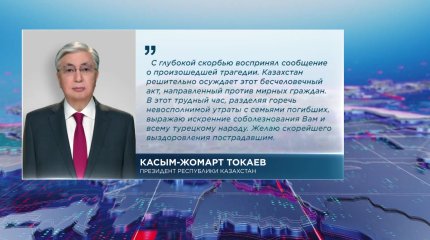 Касым-Жомарт Токаев направил телеграмму соболезнования Реджепу Тайипу Эрдогану в связи с терактом в Турции