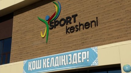 Алматы облысы Ащысай ауылында 50 орындық заманауи спорт кешені пайдалануға берілді