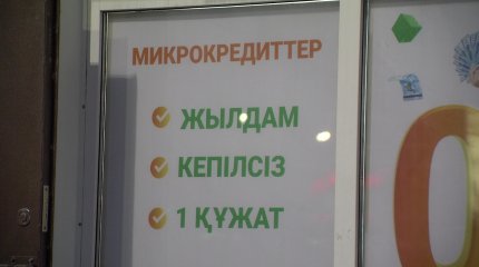 2025 жылы онлайн шағын несие алудың шарттары күшейтіледі