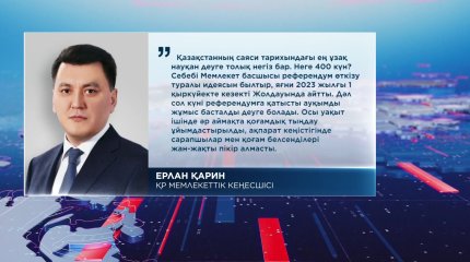 Референдум аясында тура 400 күнге созылған ақпараттық-түсіндіру жұмысы аяқталады