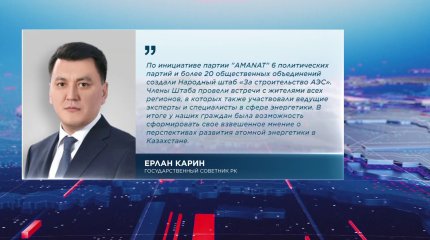 «У казахстанцев была возможность сформировать взвешенное мнение о перспективах развития атомной энергетики в стране», - Ерлан Карин