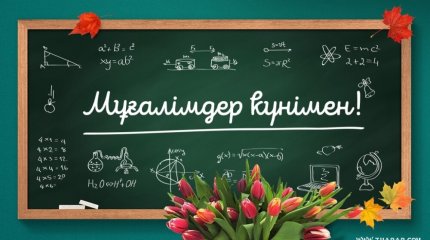 5 қазан — Ұстаздар күні