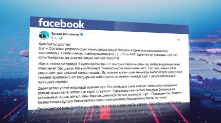 "Референдум қорытындысы – қоғамдағы көңіл-күйдің нақты көрінісі", - Е. Қошанов