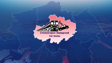 Степногорск-Заводской тас жолында көлік пен пойыз соқтығысты