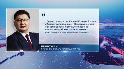 Президент объявил выговор акиму Карагандинской области за «недостаточный контроль за подготовкой к отопительному сезону»
