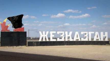 Сәтбаев қаласындағы Жезқазған кенті таратылады