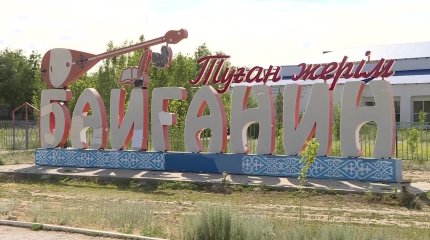 Ақтөбенің Байғанин ауданында “Ауыл аманаты” бойынша 200-жуық  жоба қаржыландырылды