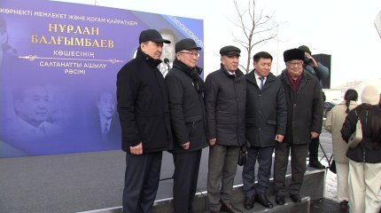 Елордада мемлекет және қоғам қайраткері Нұрлан Балғымбаевтың атына көше берілді