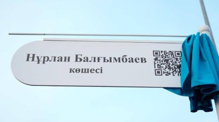 В честь бывшего премьер-министра Казахстана назвали улицу в Астане