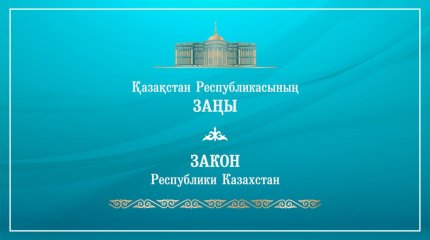 Мемлекет басшысы Заңға қол қойды