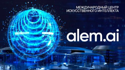 В Астане заработает Международный центр искусственного интеллекта