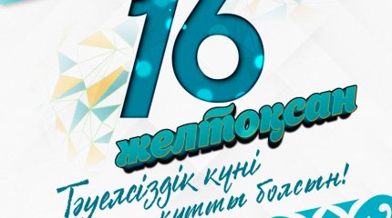 «Бесценное достояние»: Токаев поздравил казахстанцев с Днём независимости