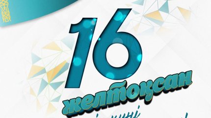 Мемлекет басшысы Тәуелсіздік күнімен құттықтады