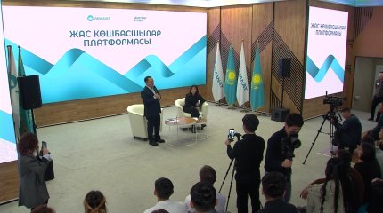 Астанада «Жас көшбасшылар платформасы» жобасы өз жұмысын бастады