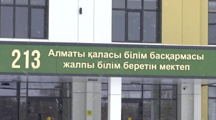 Алматыда 2000 орындық  "Жайлы мектептің" құрылысы аяқталуға жақын