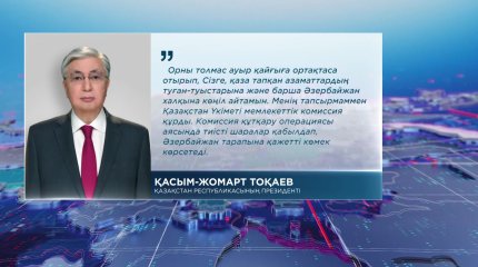 Мемлекет басшысы Әзербайжан Президенті Ильхам Әлиевке көңіл айту жеделхатын жолдады