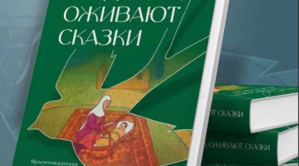 Когда оживают сказки: в столице презентовали книгу о мультипликации Казахстана