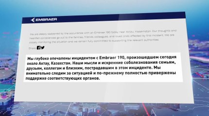 Бразильский авиастроительный конгломерат Embraer сделал заявление после крушения самолета в Актау
