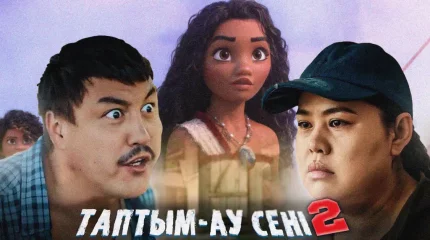 «Моана» Дариға Бадықованы басып озды