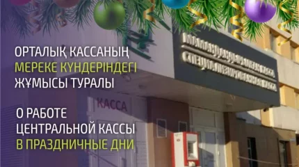 Орталық касса мереке күндері қалай жұмыс істейді?