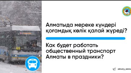 Как будет работать общественный транспорт Алматы в праздники?