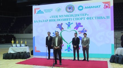Алматыда «AMANAT» партиясының «Кедергісіз келешек» жобасы аясында «Тең мүмкіндіктер»инклюзивті спорт фестивалі өтті
