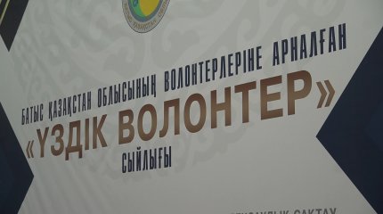 Оралда ең үздік волонтерлер марапатталды