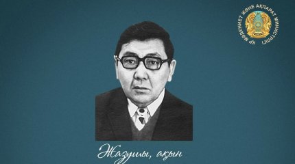 Юбилей поэта Хамзы Абдуллина отмечают в Казахстане