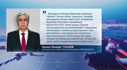 Президент қарлы боранда халыққа көмектескен азаматтарды мемлекеттік наградаға ұсынды