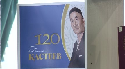Әбілхан Қастеевтің 120 жылдығына арналған шара өтті