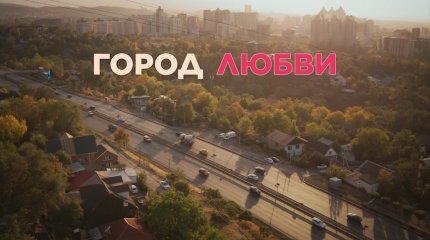 Казахстанцы вскоре смогут насладиться киноальманахом «Алматы, я люблю тебя!»