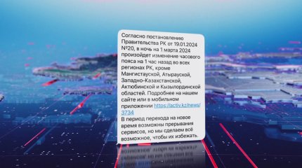 Казахстанцы получили уведомления о возможных технических сбоях из-за смены часового пояса