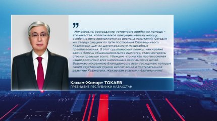 "Достигнем высоких целей": Токаев поблагодарил казахстанцев