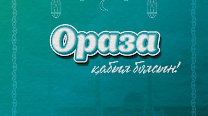 Токаев поздравил казахстанцев с началом месяца Рамазан