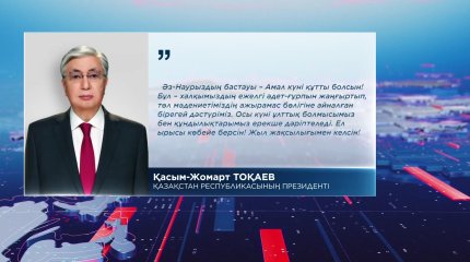 Мемлекет басшысы Қасым-Жомарт Тоқаев Қазақстан халқын Амал күнімен құттықтады