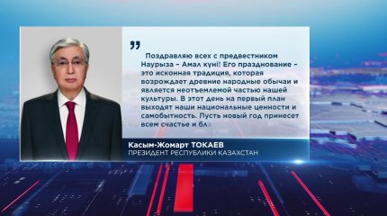 Президент Токаев поздравил казахстанцев с праздником Амал