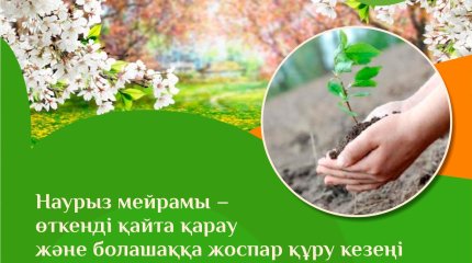 19 наурыз - Жаңару күні