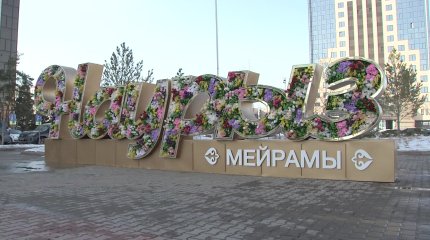 Более 200 мероприятий готовят к Наурызу в Астане