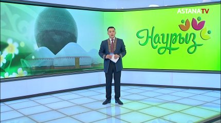 Ұлыстың ұлы мерекесі Астанада ерекше аталып өтуде