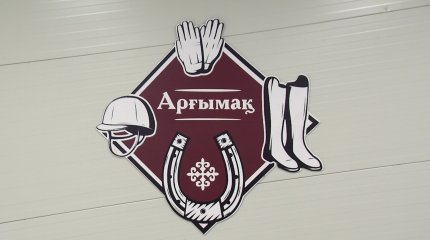 «Арғымақ» ат-сауықтыру спорт кешені цифрлық жүйеге көшеді