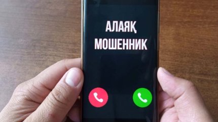 "Сақ болыңыздар!": алаяқтар енді елді жаңа тәсілмен алдап жүр