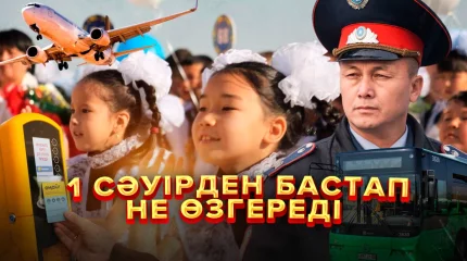 1 сәуірден бастап не өзгереді?
