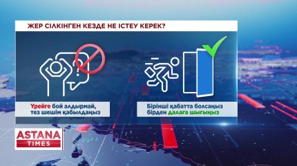 Жер сілкінісі кезінде нені ескеру керек?