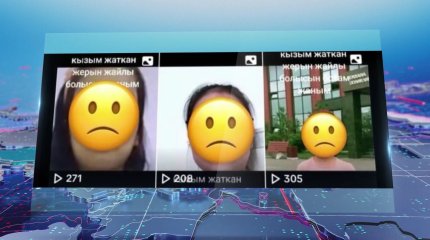 «Тірі қызымды өлді деп жариялап, жаназаға ақша жинаған», - тұрғын