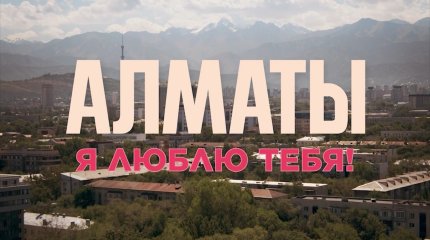 «Сүйемін сені, Алматы!» киноальманахы көрерменге жол тартты