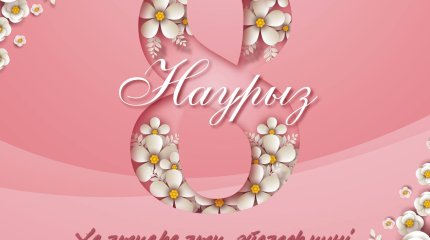 Токаев поздравил казахстанок с Международным женским днем