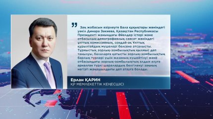 "Әйелдер мен балалардың құқығын қорғау – мемлекеттік саясаттағы басымдықтың бірі",-Е.Қарин